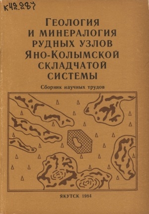 Обложка электронного документа Геология и минералогия рудных узлов Яно-Колымской складчатой системы: сборник научных трудов