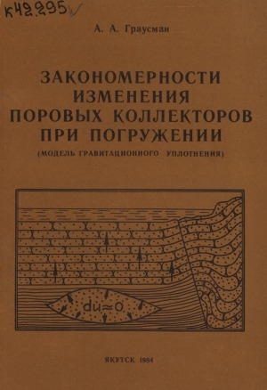 Обложка электронного документа Закономерности изменения поровых коллекторов при погружении: модель гравитационного уплотнения