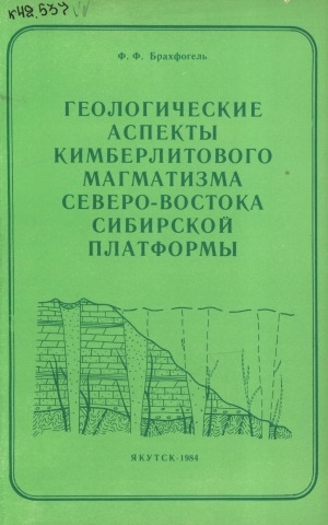 Обложка электронного документа Геологические аспекты кимберлитового магматизма северо-востока Сибирской платформы