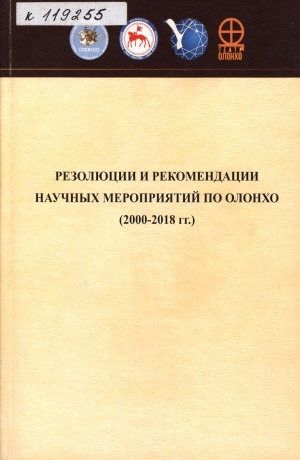 Обложка электронного документа Резолюции и рекомендации научных мероприятий по олонхо (2000-2018 гг.)