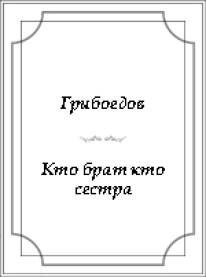 Обложка электронного документа Кто брат,  кто сестра, или Обман за обманом