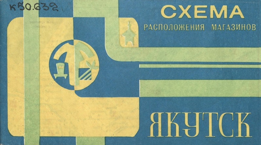 Обложка электронного документа Якутск: схема расположения магазинов