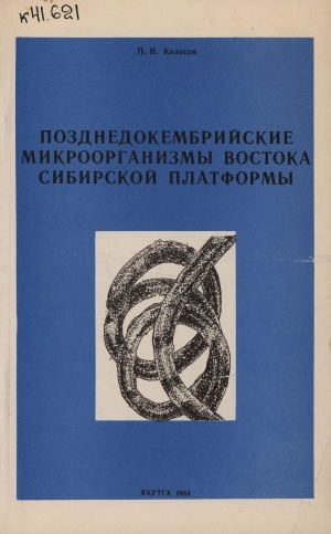 Обложка электронного документа Позднедокембрийские микроорганизмы востока Сибирской платформы