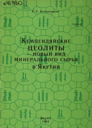 Обложка электронного документа Кемпендяйские цеолиты - новый вид минерального сырья в Якутии: доклад на совещании по перспективам использования природных цеолитов в народном хозяйстве Сибири и Дальнего Востока