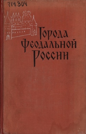 Обложка электронного документа Города феодальной России: Сборник статей памяти Н. В. Устюгова