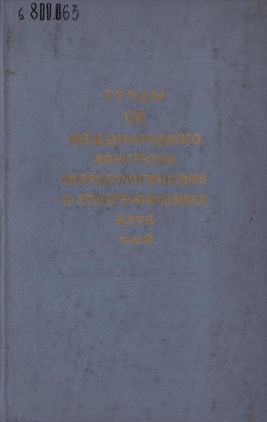 Обложка электронного документа VII Международный конгресс антропологических и этнографических наук = VII Congres International des sciences antropologiques et ethnologiques: Москва (3-10 августа 1964 г.). [в 11 т.] <br/> Т. 6