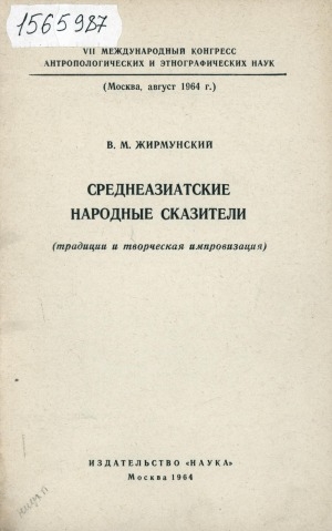 Обложка электронного документа Среднеазиатские народные сказители: (традиции и творческая импровизация)