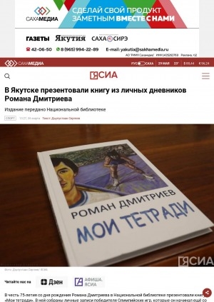 Обложка электронного документа В Якутске презентовали книгу из личных дневников Романа Дмитриева