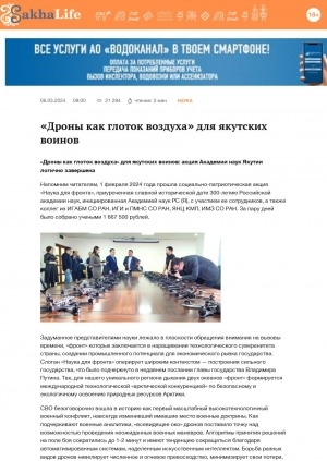 Обложка электронного документа "Дроны как глоток воздуха" для якутских воинов: акция Академии наук Якутии логично завершена