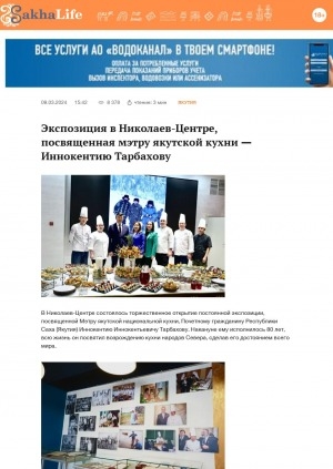 Обложка электронного документа Экспозиция в Николаев-Центре, посвященная мэтру якутской кухни — Иннокентию Тарбахову