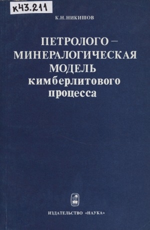 Обложка электронного документа Петролого-минералогическая модель кимберлитового процесса