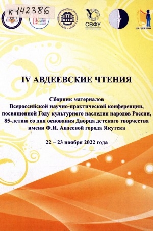 Обложка электронного документа IV Авдеевские чтения: сборник материалов Всероссийской научно-практической конференции, посвященной Году культурного наследия народов России, 85-летию со дня основания Дворца детского творчества имени Ф. И. Авдеевой города Якутска, 22-23 ноября 2022 года