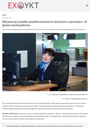 Обложка электронного документа Инспектор службы авиабезопасности якутского аэропорта: "Я фанат своей работы": [беседа с Надеждой Лебедкиной