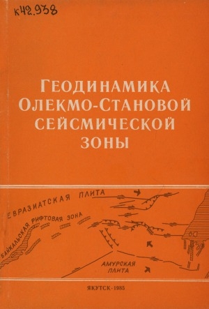 Обложка электронного документа Геодинамика Олекмо-Становой сейсмической зоны