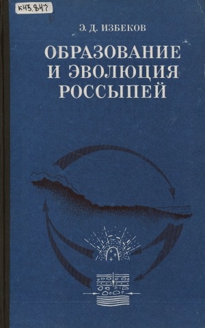 Обложка электронного документа Образование и эволюция россыпей