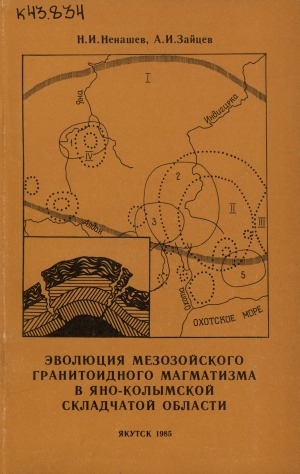 Обложка электронного документа Эволюция мезозойского гранитоидного магматизма в Яно-Колымской складчатой области