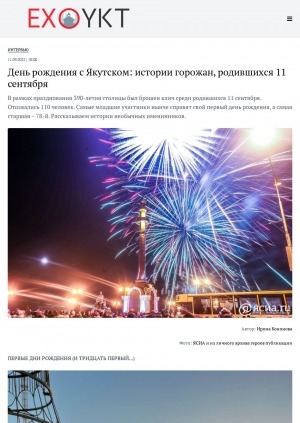 Обложка электронного документа День рождения с Якутском: истории горожан, родившихся 11 сентября