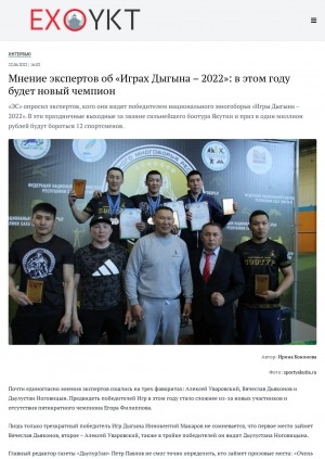 Обложка Электронного документа: Мнение экспертов об "Играх Дыгына – 2022": в этом году будет новый чемпион