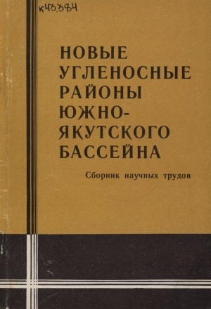 Обложка электронного документа Новые угленосные районы Южно-Якутского бассейна: сборник научных трудов