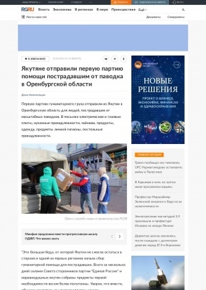 Обложка электронного документа Якутяне отправили первую партию помощи пострадавшим от паводка в Оренбургской области