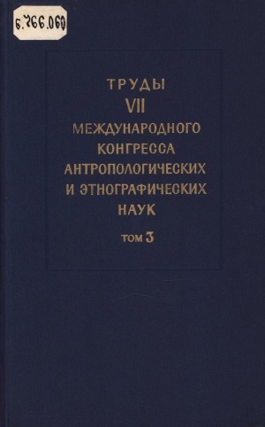 Обложка Электронного документа: VII Международный конгресс антропологических и этнографических наук = VII Congres International des sciences antropologiques et ethnologiques: Москва (3-10 августа 1964 г.). [в 11 т.] <br/> Т. 3