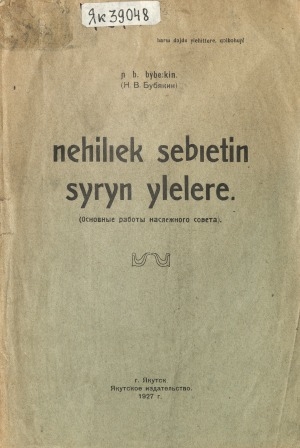 Обложка электронного документа Нэһилиэк сэбиэтин сүрүн үлэлэрэ = Основные работы наслежного совета