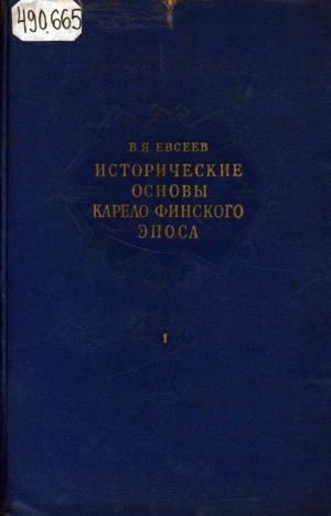 Обложка Электронного документа: Исторические основы карело-финского эпоса: [в 2 томах] <br/> Кн. 1