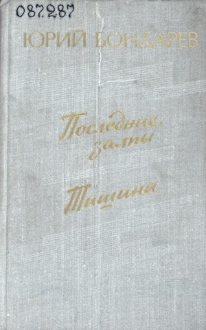 Обложка Электронного документа: Последние залпы; Тишина: повесть и роман