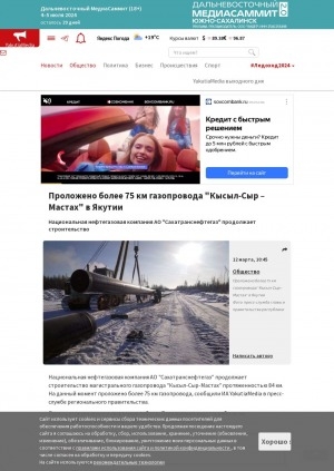 Обложка электронного документа Проложено более 75 км газопровода "Кысыл-Сыр–Мастах" в Якутии: национальная нефтегазовая компания АО "Сахатранснефтегаз" продолжает строительство