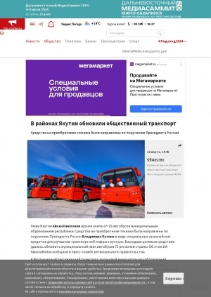 Обложка электронного документа В районах Якутии обновили общественный транспорт: средства на приобретение техники были направлены по поручению Президента России