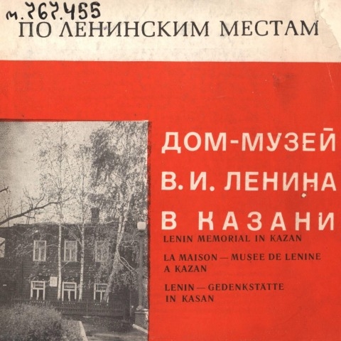 Обложка Электронного документа: Дом-музей В. И. Ленина в Казани = Lenin memorial in Kazan: [фотоальбом]