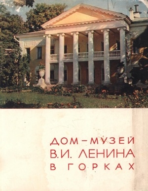 Обложка электронного документа Дом-музей В. И. Ленина в Горках: [фотоальбом]