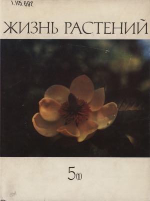 Обложка электронного документа Жизнь растений: в 6 томах <br/> Т. 5, часть 1. Цветковые растения