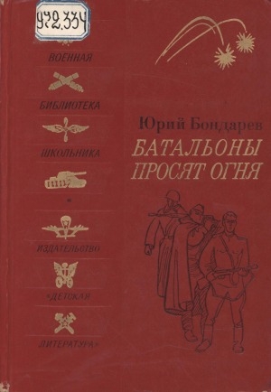 Обложка электронного документа Батальоны просят огня: повесть. [для старшего возраста]