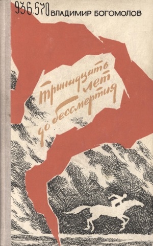 Обложка электронного документа Тринадцать лет до бессмертия: [повесть о жизни и героической гибели пионера-партизана М. Романова. для детей