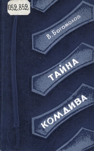 Обложка электронного документа Тайна комдива: рассказы о гражданской войне. [для среднего школьного возраста]