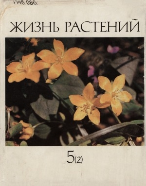 Обложка Электронного документа: Жизнь растений: в 6 томах <br/> Т. 5, часть 2. Цветковые растения