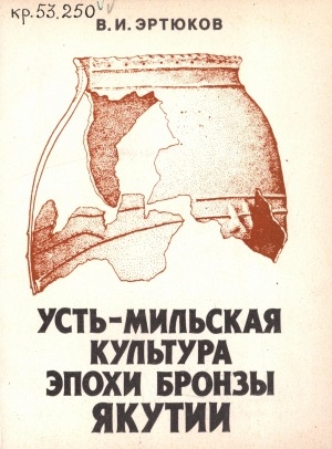 Обложка Электронного документа: Усть-Мильская культура эпохи бронзы Якутии