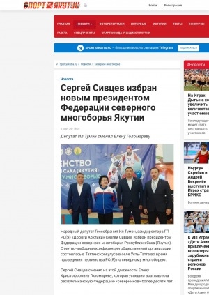 Обложка электронного документа Сергей Сивцев избран новым президентом Федерации северного многоборья Якутии