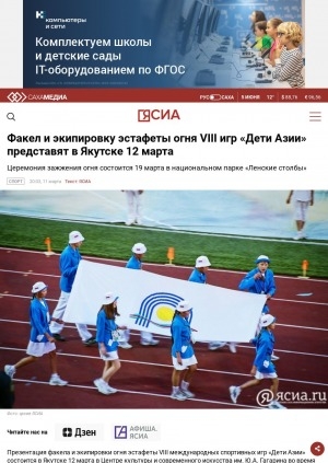 Обложка электронного документа Факел и экипировку эстафеты огня VIII игр "Дети Азии" представят в Якутске 12 марта