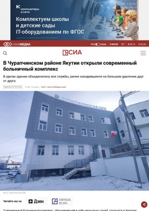 Обложка Электронного документа: В Чурапчинском районе Якутии открыли современный больничный комплекс