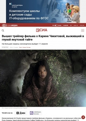 Обложка Электронного документа: Вышел трейлер фильма о Карине Чикитовой, выжившей в глухой якутской тайге
