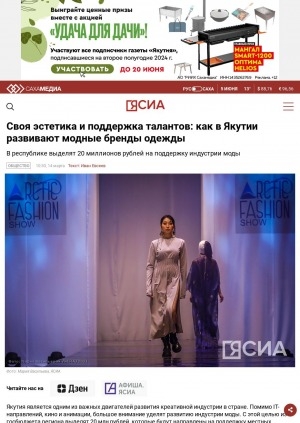 Обложка электронного документа Своя эстетика и поддержка талантов: как в Якутии развивают модные бренды одежды