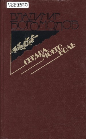 Обложка Электронного документа: Сердца моего боль: [сборник]