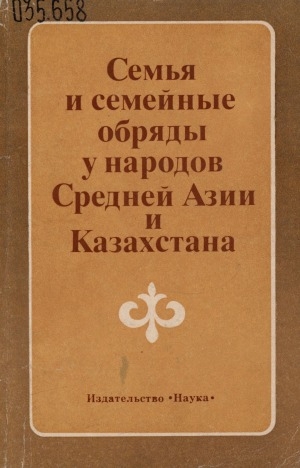 Обложка электронного документа Семья и семейные обряды у народов Средней Азии и Казахстана