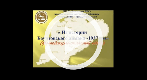 Обложка Электронного документа: Из истории Баунтовского аймака - 1937 год: фотодокументальный обзор. [видеозапись]