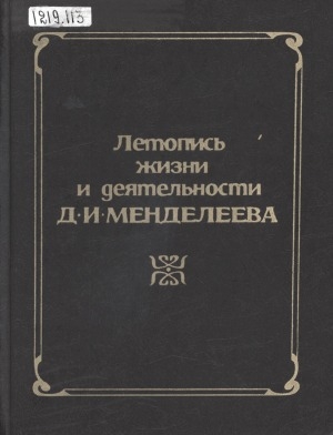 Обложка электронного документа Летопись жизни и деятельности Д. И. Менделеева