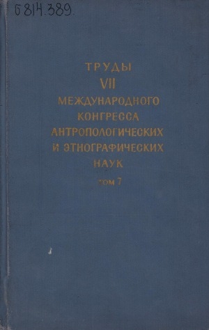 Обложка электронного документа VII Международный конгресс антропологических и этнографических наук, Москва (3-10 августа 1964 г.) = VIIme Congres internationaldes sciences anthropologiqueset ethnologuques, Moscou (3 Aout — 10 Aout 1964) <br/> Т. 7