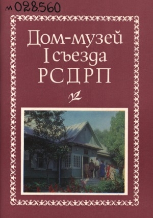 Обложка электронного документа Дом-музей I съезда РСДРП