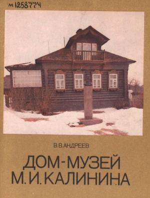 Обложка электронного документа Дом-музей М. И. Калинина: путеводитель